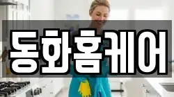 동화홈케어