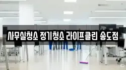 사무실청소 정기청소 라이프클린 송도점