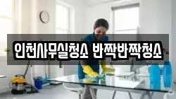 인천사무실청소 반짝반짝청소
