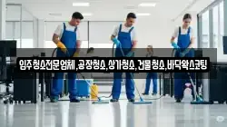 입주청소전문업체,공장청소,상가청소,건물청소,바닥왁스코팅
