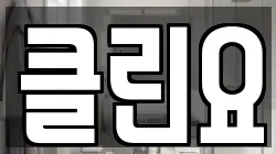 클린요