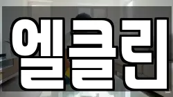 엘클린