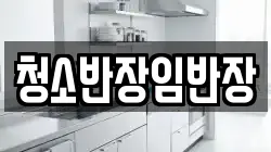 청소반장임반장