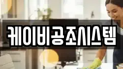 케이비공조시스템