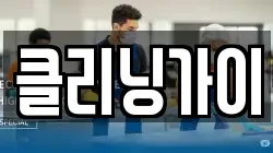 클리닝가이
