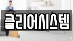 클리어시스템