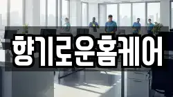 향기로운홈케어
