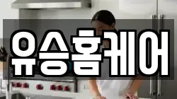 유승홈케어