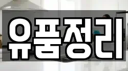 유품정리