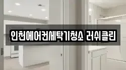 인천에어컨세탁기청소 러쉬클린