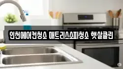 인천에어컨청소 매트리스소파청소 햇살클린