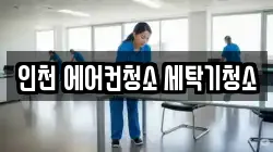 인천 에어컨청소 세탁기청소