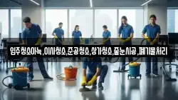 입주청소아늑,이사청소,준공청소,상가청소,줄눈시공,폐기물처리