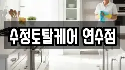 수정토탈케어 연수점