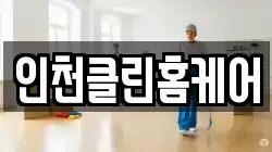 인천클린홈케어