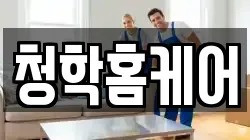 인천광역시 연수구 청학동 청소,입주청소,사무실청소,에어컨청소,특수청소,상가청소,거주청소,유품정리