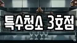 특수청소 3호점