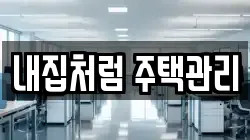 내집처럼 주택관리
