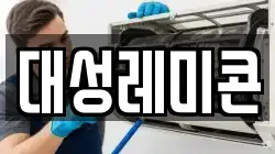 대성레미콘