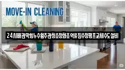 인천광역시 옹진군 덕적면 청소,입주청소,사무실청소,에어컨청소,특수청소,상가청소,거주청소,유품정리