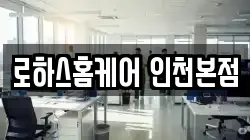로하스홈케어 인천본점