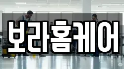 보라홈케어