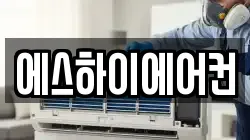 에스하이에어컨