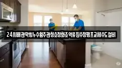 인천광역시 옹진군 북도면 청소,입주청소,사무실청소,에어컨청소,특수청소,상가청소,거주청소,유품정리