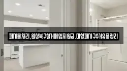 폐기물처리,원상복구철거폐업지원금.대형폐가구수거유품정리
