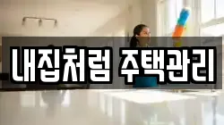 내집처럼 주택관리