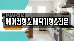 에어컨청소,세탁기청소전문