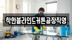 착한블라인드커튼공장직영