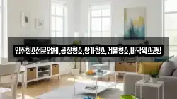 인천광역시 옹진군 청소,입주청소,사무실청소,에어컨청소,특수청소,상가청소,거주청소,유품정리