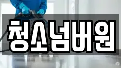 청소넘버원