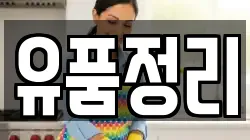 유품정리