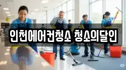 인천에어컨청소 청소의달인