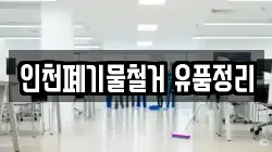 인천폐기물철거 유품정리
