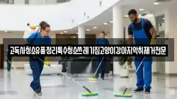 고독사청소유품정리특수청소쓰레기집고양이강아지악취제거전문