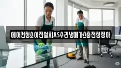 에어컨청소이전설치AS수리냉매가스충전청정아