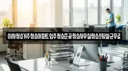 이사청소거주청소아파트입주청소준공청소사무실청소스팀살균무료