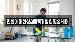 인천에어컨청소세탁기청소 필홈케어