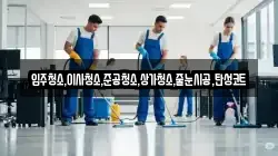 입주청소,이사청소,준공청소,상가청소,줄눈시공,탄성코트