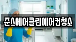 인천광역시 중구 경동 청소,입주청소,사무실청소,에어컨청소,특수청소,상가청소,거주청소,유품정리