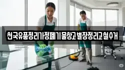 천국유품정리가정폐기물창고별장정리고철수거