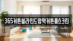 365커튼블라인드암막커튼롤스크린