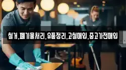철거,폐기물처리,유품정리,고철매입,중고가전매입