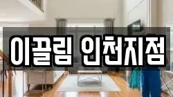 이끌림 인천지점