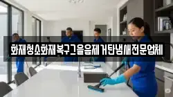 화재청소화재복구그을음제거탄냄새전문업체