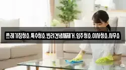 쓰레기집청소.특수청소.반려견냄새제거.입주청소.이사청소.사무소