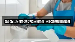유품정리고독사특수청소빈집정리쓰레기집가정생활폐기물처리